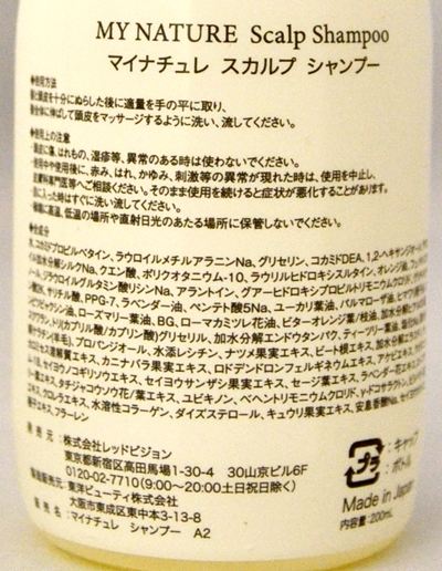 マイナチュレシャンプー裏