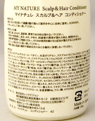 マイナチュレコンディショナー裏